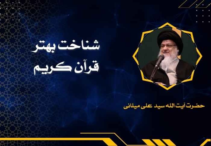 شناخت بهتر قرآن کریم